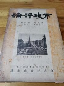 上海《市政评论》杂志 连载 上海大都市计划书  折叠地图  上海市干路系统总图初稿