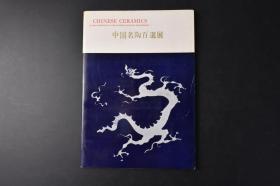 （丙9723）《中国名陶百选展》精装1册全 唐三彩 北宋汝窑、钧窑、定窑、磁州窑 南宋官窑、哥窑、景德镇窑 元龙泉窑、建窑 明染付 明嘉靖五彩  清康熙等 内收中国古代精美瓷器文物100件 黑白插图 地图 附朝代 名称 尺寸等相关信息介绍 日字英文对照 日本经济新闻社 1961年