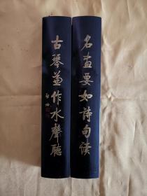 启功金字书法诗文木镇纸（名画要如诗句读，古琴当作水声听。25×4.5×3.5cm）