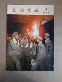 【19】《民族画报》1974年5月号（不缺页）