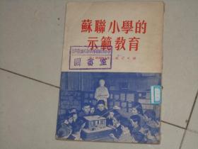 1953年出版----苏联小学的示范教育