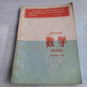 老课本 :数学 （划展开图 ，识图 ）。上海市中学课本 。未翻阅过 。