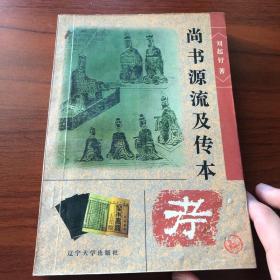 尚书源流及传本 一版一印 3000册