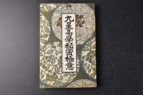 （丙9829）《九星易学秘密极意》1册全 日本神学博士 易学教授开成馆主人著 东京国文馆发行 一书堂书店 1915年 天地初开之时，气化为九星，后来形成天地。因此九星掌管着天地之运行。九星与九宫是相配的。九宫则根据洛书的布局变化而来。