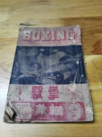 1949年初版  上海世界书报社《拳击》封面好看 多图