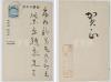 【柴原希祥上款】日本近代著名画家 松本一洋 致柴原希祥(柴原魏象)手书毛笔贺卡 一张  HXTX380042