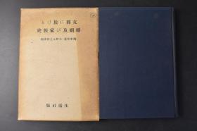 （丙9862）《支那に於けろ婚姻及び家族史》原函精装1册全《婚姻与家族》 陶希圣著 天野元之助译补 中国婚姻与家族之发达手稿老照片插图 陶希圣作为中国社会史研究的开拓者之一，主张用社会历史的研究方法来研究中国历史，并由此为现实问题寻找答案。《婚姻与家族》是陶希圣社会史研究的代表作。该文阐述了宗法、宗族、家族制度的历史演变，并分析了生产关系演变与上述制度演变的互动关系。生活社 1939年