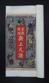 民国印本【京戏大字足本新工尺谱】一册，前有多种乐器的版画，有京胡二簧、京胡西皮、琵琶、笙笛二簧元板等乐器的工尺谱，收有：空城计、二进宫、上海码头、孟姜女、平沙落雁、送情郎、等工尺谱