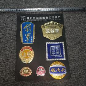 温州市苍南丽金工艺品厂（铝牌酒标等）【尺寸：28x 20厘米】品如实图！