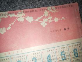 1977年年历页 （甘肃省轻工业局革命委员会）【尺寸：26x 19厘米】品如实图！