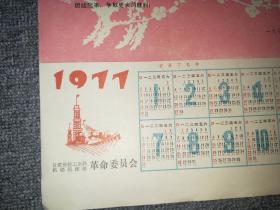 1977年年历页 （甘肃省轻工业局革命委员会） 【尺寸：26x 19厘米】品如实图！