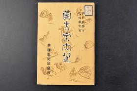 （丙9899）史料《蒙古案内记》1册全 附大同石佛案内记 蒙古自治国 张家口 大同 厚和归化城 包头 大同煤矿、上华严寺、九龙壁等老照片插图 伪蒙疆联合委员会 伪蒙疆政权组织表 蒙古的地势、气候、住民、风俗、宗教、古代文化、行政、产业（铁、煤炭、盐）羊毛其他畜产 阿片 农产 金融 交通等 蒙疆新闻社 1939年