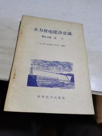 1958年，水利发电建设常识，5施工