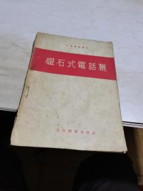 1954年，磁石式电话机