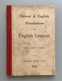 老天津文献 1921年 天津出版 何琴舫编《华英会话课程》中英文对照 道林纸精印 漆布脊精装本一册（民国早期在津洋人、洋行实用会话教科书，收老天津日常会话课程九十九篇，多地域性用语，对研究北洋政府时期天津中西交融社会风情具有一定参考价值，全网孤本！）