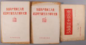 同一来源：新中国的现代纺织工业的奠基人 钱之光、刘昂夫妇 签名钤印旧藏《各国共产党和工人党纪念列宁诞生九十周年文集》上下两册、《宪法基本知识讲话》平装一册（1960年世界知识出版社一版一印；1954年中国青年出版社一版一印）HXTX325583