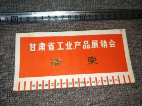 产品展销会  请柬  （1981年，甘肃省工业产品展销会） 品如实图！