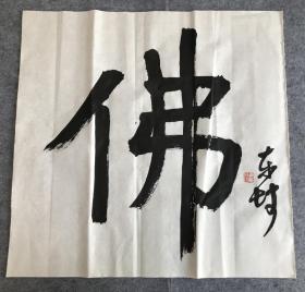 刘东坡隶书书法小品——佛（53*54cm）