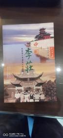 中国李庄:抗战流亡学者的人文档案（名人签名）