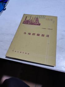 1960年，各地经验报道