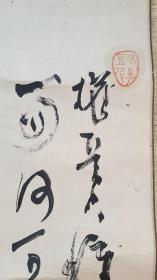 30773   纸本（田能村直入）手绘人物画赞  包老！