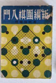 新编围棋入门【台湾版】【孔网孤本】