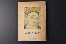 （丙9954）《法隆寺图说》精装1册全 鉴真和尚像坂本万七老照片1张 法隆寺修理事务所长岸熊吉法隆寺的建筑 帝室博物馆学艺委员新纳忠之介法隆寺的佛 奈良县技师大泷正雄梦殿之话 帝室博物馆鉴察官补龟田孜法隆寺的绘画等内容 法隆寺 金堂  大同云冈石窟万字栏 传法堂天盖彩色 绘殿舍利殿 橘夫人念持佛御厨子扉绘的模写 中宫寺本尊光背拓影等老照片插图 朝日新闻社 1942年