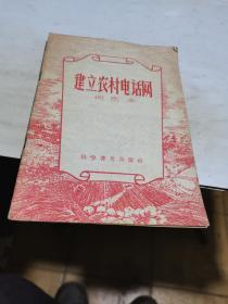 1956年，建立农村电话网