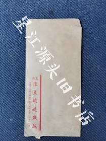 民国上海法租界公馆马路升平里恒益织造厂空白信封一个。