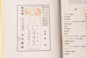 （丙9976）史料《小史 黄河の水》精装1册全 鸟山喜一著 黄土舞台 传说时代 穴居民 指南车 文字的发明 大洪水 夏殷时代 酒的罪 周时代 食客与学者 万里长城 秦代 大皇帝 虞美人草 前汉 后汉 佛陀的福音 三国·晋·南北朝时代 隋唐时代 大运河 论语的活用 五代·宋时代 新文字的创作 蒙古风 元时代 明清时代 鸦片之祸 七七等 刀江书院 1939年