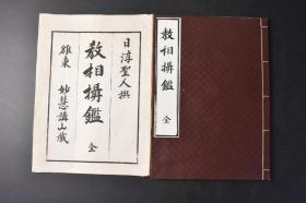 （丙9991）《教相攝鉴》和刻本 原封线装1册全 日淳圣人撰 妙慧讲山藏 五时八教惣图 三藏教七贤七圣位 缘觉位 菩萨位 通教十地位 别教五十二位 圆教六即位 灭缘减行之图 八忍八智之图 三道开合图 三道是三德种图 二佛三佛单複开合之图 四谛之图等内容 东山庠藏版 平乐寺书店 日莲宗御经书籍纸本发卖所 宗教 日本佛教，北传佛教之一，从西域三十六国传入唐朝，再经唐朝传入日本，已有1400余年的历史。