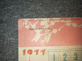 1977年年历页 （甘肃省轻工业局革命委员会）【尺寸：26x 19厘米】品如实图！