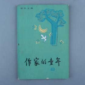 W 同一上款：著名诗人、作家、原世界诗人大会副主席 雁翼 签名本《作家的童年》一册（新蕾出版社 1982年出版）HXTX325677