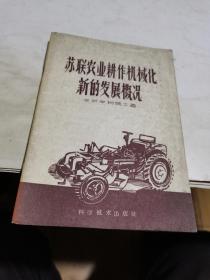 1959年，苏联农业耕作机械化新的发展概况