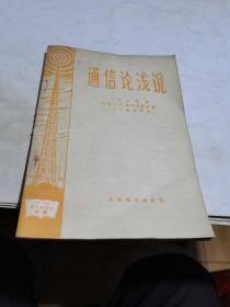 1958年，通信论浅说