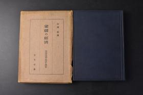 （丙9952）史料《蒙疆の经济》原函精装1册全 中村信著 资源开发的现状与将来 全图 伪满洲国 关东州（大连旅顺） 香港（英） 澳门（葡） 广州湾（法） 内蒙古 外蒙古 万里长城山海关 蒙古人妇女 搭建蒙古包 驼毛做绳 厚和五宝塔 宣化葡萄 喇嘛庙 大同石窟寺 蒙古相扑 烟筒山铁矿 龙烟露天铁矿 张家口市外 云王妃等老照片插图 蒙疆的特殊性 伪蒙古联合自治政府管内的概观 蒙古风俗等内容1941年