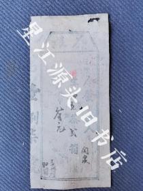 茶文化，少见民国时期婺源县茶叶运输票据存根一张，尺寸18.5x8.5㎝。茶叶品名：抽贡弍箱，挑人：关泉。