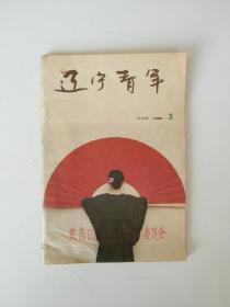 辽宁青年1990 3【封底：法国名画《花束》，歌曲《我的未来不是梦》。北大新生军训掠影，男人的依赖性，著名歌唱家朱逢博是否任上海轻音乐团团长等。】