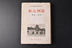 （丙9979）限量2000部 史料《满洲·》精装1册全 世界地理政治大系 米仓二郎著 新秩序的展开 东亚新秩序的发展 东亚新秩序与第二次欧洲大战 大东亚 伪满洲国 满洲史地政学的概观 满洲国家的地政学的类型 清代满洲的疆域 满洲与汉民族 新秩序的长子伪满洲国 满洲国民的构成 伪满洲国的产业立地 满洲的开拓 汉民族生活圈的扩大与分裂 华北的开发 华南的振兴等内容 1944年