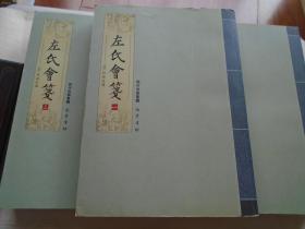 【专场】-- 《左氏会笺》 16开 本平装  引进本影印