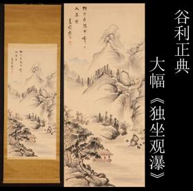 近代著名画家 谷利正典笔 大幅《独坐观瀑》纸本原装原裱 紫檀木轴头 全尺寸204X70CM画心尺寸124X56CM 作者简介请浏览最后图片