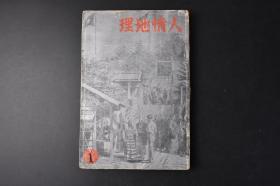 （丙9864）史料《人情地理》1册全 1933年1月创刊号 喇嘛主义 北平的十地圆通 雍和宫 喇嘛教的寺院 游牧蒙古人风俗图 牛车  蒙古商队的队长 老人 寺院 祭祀用面具 妇人等插图 蒙古行 呼伦贝尔之旅 老喇嘛大僧正 蒙古人的亲子三人 蒙古包与女人 海拉尔街中广告 蒙古射手等老照片绘画插图 武侠社