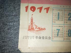 1977年年历页 （甘肃省轻工业局革命委员会）【尺寸：26x 19厘米】品如实图！