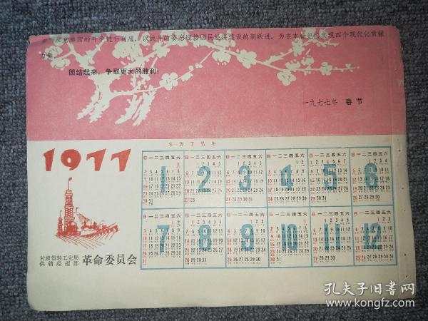 1977年年历页 （甘肃省轻工业局革命委员会） 【尺寸：26x 19厘米】品如实图！