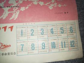 1977年年历页 （甘肃省轻工业局革命委员会） 【尺寸：26x 19厘米】品如实图！