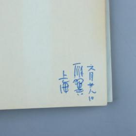 W 同一上款：著名诗人、作家、原世界诗人大会副主席 雁翼 签名本《作家的童年》一册（新蕾出版社 1982年出版）HXTX325677