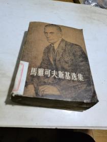 1959年，马雅可夫斯基选集3