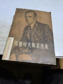 1961年，马雅可夫斯基选集5