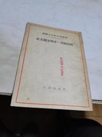 1959年，北美独立战争美国内战