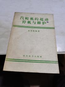 1959年，汽轮机的起动停机与维护